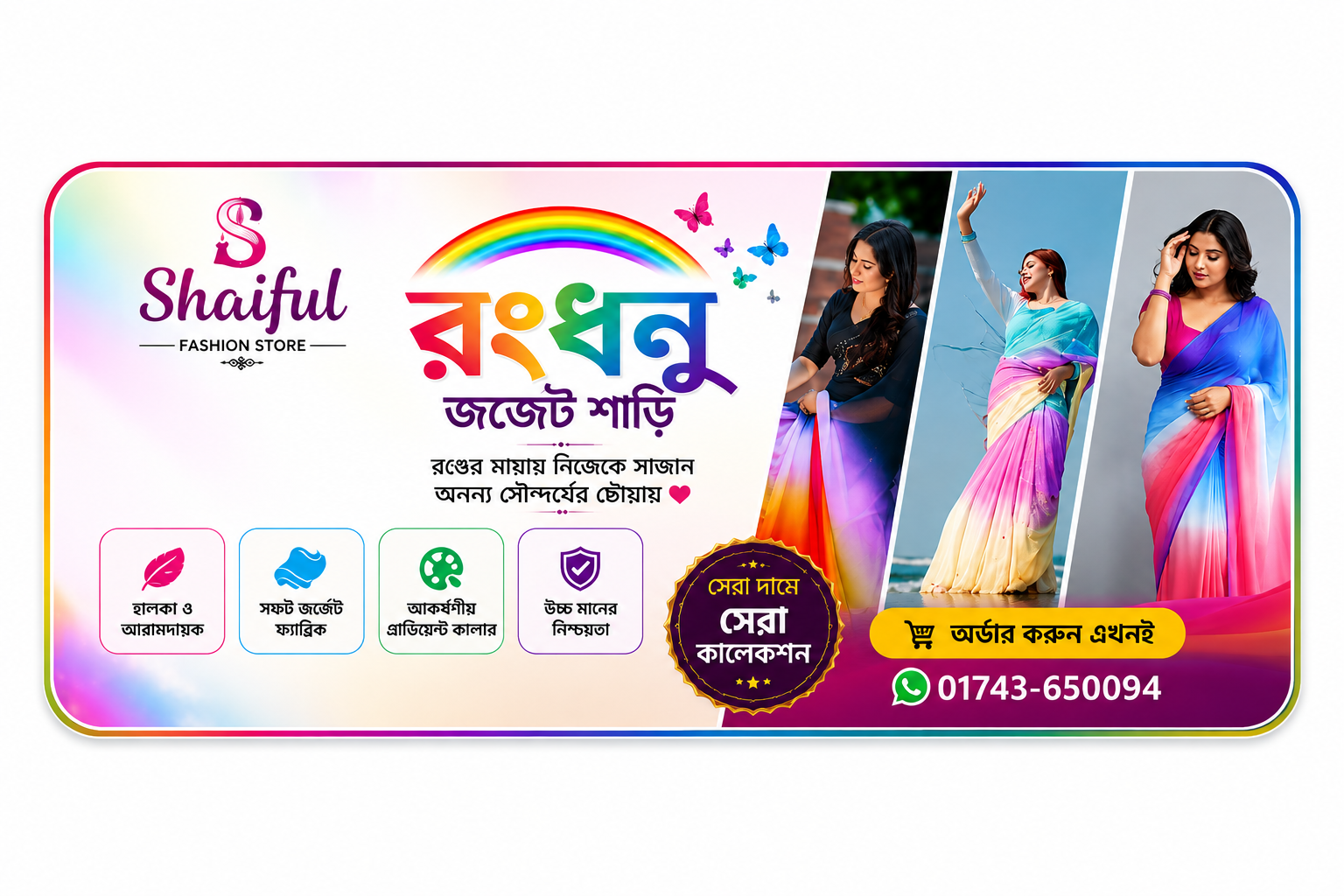ভাইরাল রংধনু শাড়ি